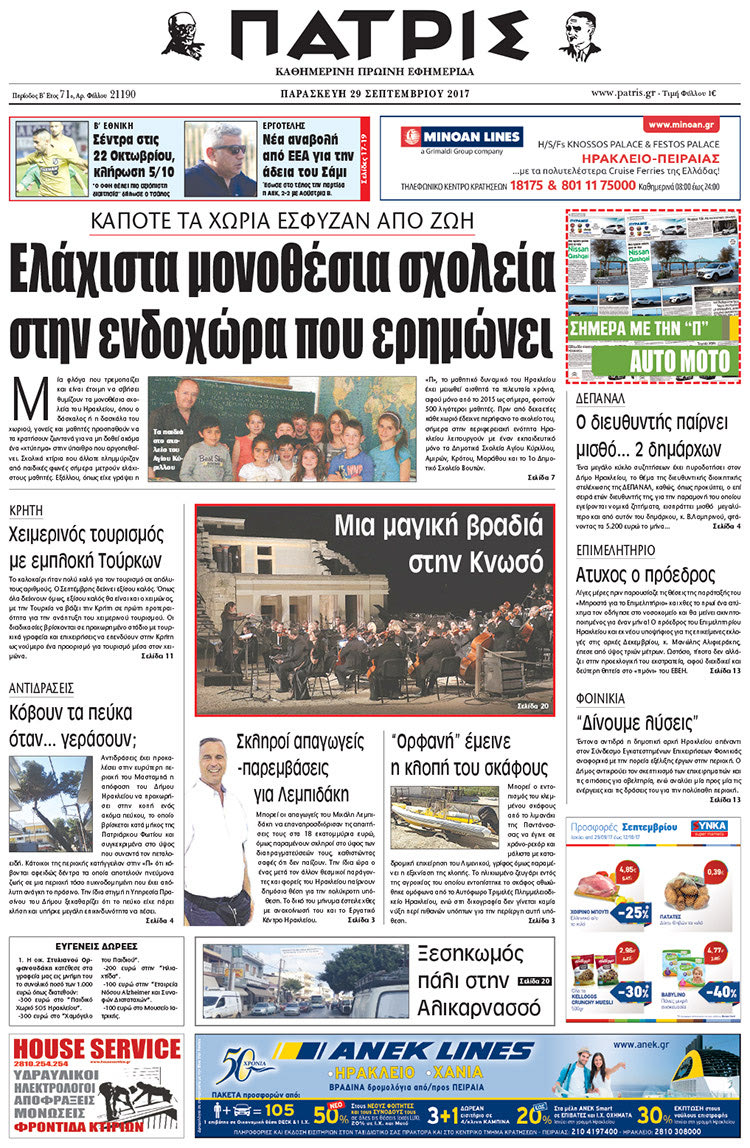 Πρωτοσέλιδο της έντυπης ΠΑΤΡΙΣ 29/09/2017