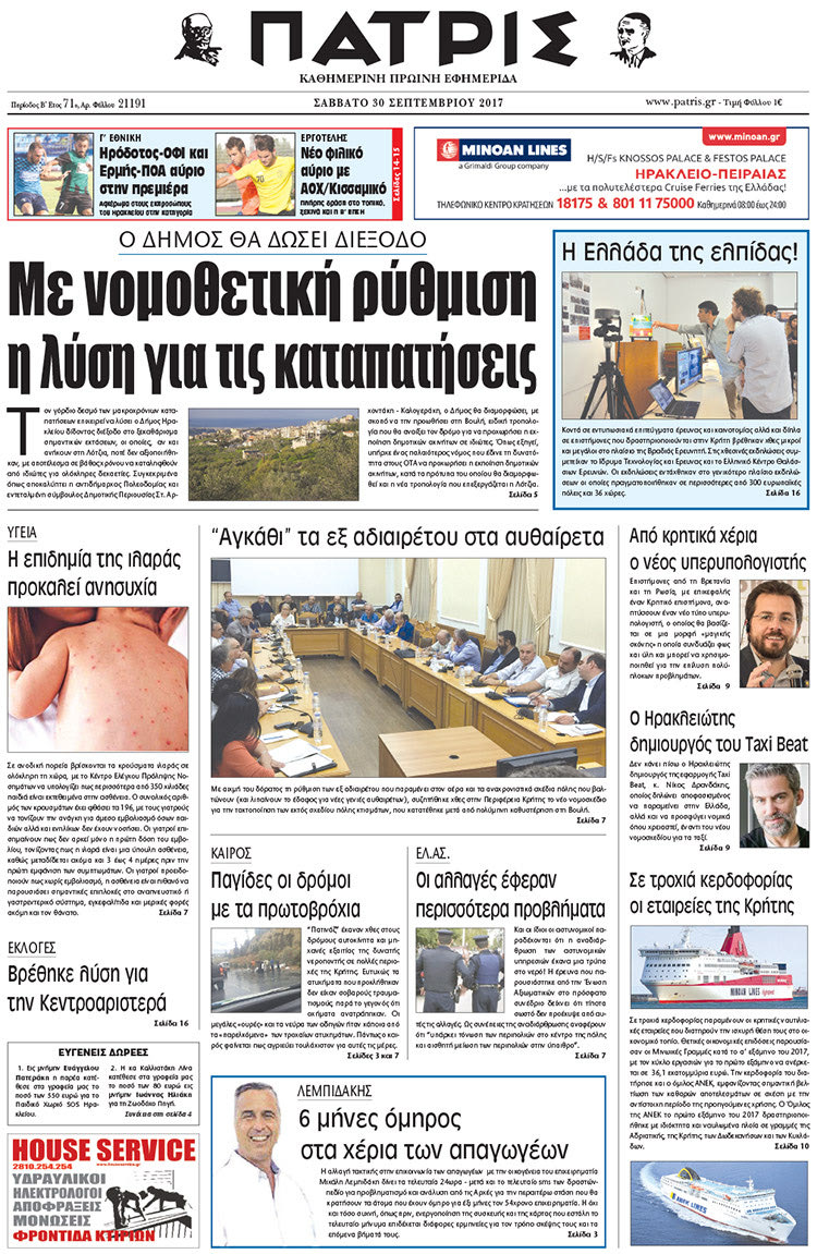 Πρωτοσέλιδο της έντυπης ΠΑΤΡΙΣ 30/09/2017