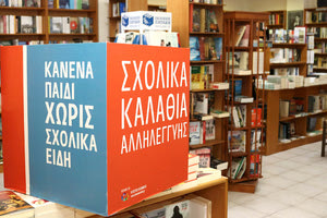 “Κανένα παιδί χωρίς σχολικά είδη”: Καλάθια αλληλεγγύης σε πολλά βιβλιοπωλεία του Ηρακλείου