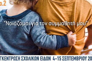 Τη δράση αλληλεγγύης «Νοιάζομαι για τον συμμαθητή μου» διοργανώνει και φέτος η Αντιδημαρχία Κοινωνικής Πολιτικής του Δήμου Ηρακλείου.