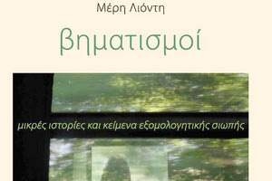 Το βιβλίο «βηματισμοί» της Μ. Λιόντη