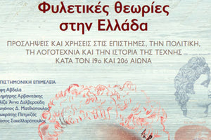 ΝΕΑ ΕΚΔΟΣΗ ΤΩΝ Π.Ε.Κ.: «Φυλετικές θεωρίες στην Ελλάδα»