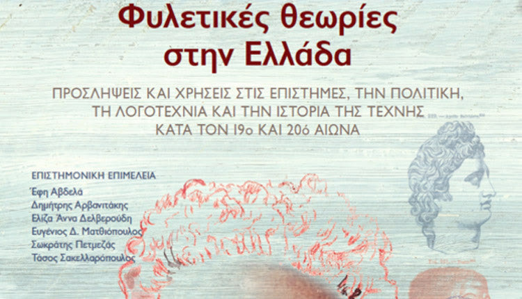 ΝΕΑ ΕΚΔΟΣΗ ΤΩΝ Π.Ε.Κ.: «Φυλετικές θεωρίες στην Ελλάδα»