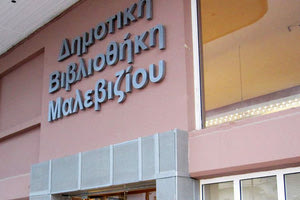 Δημοτική Βιβλιοθήκη Μαλεβιζίου