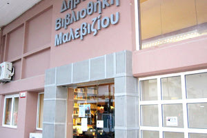 Δημοτική Βιβλιοθήκη Μαλεβιζίου