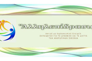 η ΑμΚΕ ‘’Αλληλεπίδρασις’’