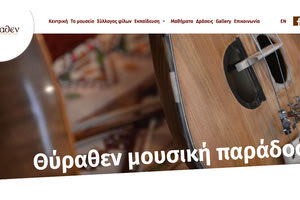 Το μουσείο παραδοσιακών οργάνων έρευνας και τεκμηρίωσης “Θύραθεν”