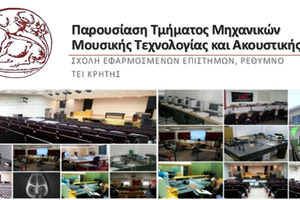 ΤΕΙ Κρήτης Μηχανικών Μουσικής Τεχνολογίας