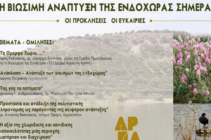 Εσπερίδα στο Ίνι για τη βιώσιμη ανάπτυξη