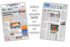 Διαβάστε στην έντυπη ΠΑΤΡΙΣ της 02/09/2017
