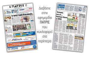 Διαβάστε στην έντυπη ΠΑΤΡΙΣ της 04/09/2017