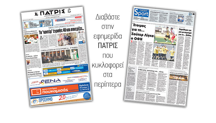 Διαβάστε στην έντυπη ΠΑΤΡΙΣ της 04/09/2017
