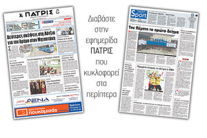 Διαβάστε στην έντυπη ΠΑΤΡΙΣ της 05/09/2017