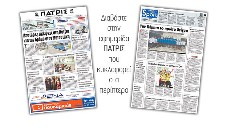 Διαβάστε στην έντυπη ΠΑΤΡΙΣ της 05/09/2017