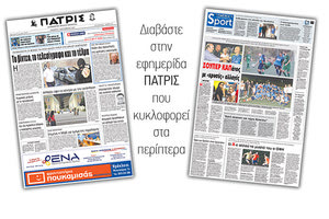 Διαβάστε στην έντυπη ΠΑΤΡΙΣ της 07/09/2017