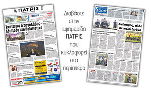 Διαβάστε στην έντυπη ΠΑΤΡΙΣ της 08/09/2017