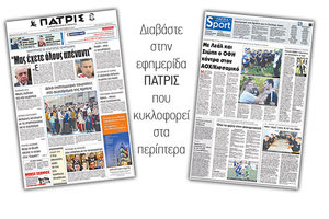 Διαβάστε στην έντυπη ΠΑΤΡΙΣ της 09/09/2017