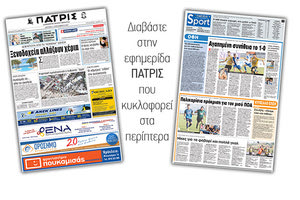 Διαβάστε στην έντυπη ΠΑΤΡΙΣ της 11/09/2017