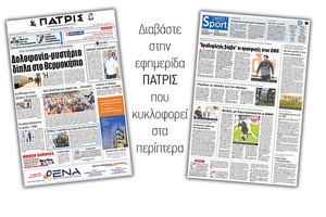 Διαβάστε στην έντυπη ΠΑΤΡΙΣ της 12/09/2017