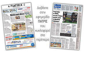 Διαβάστε στην έντυπη ΠΑΤΡΙΣ της 13/09/2017