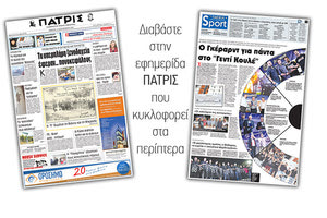Διαβάστε στην έντυπη ΠΑΤΡΙΣ της 14/09/2017