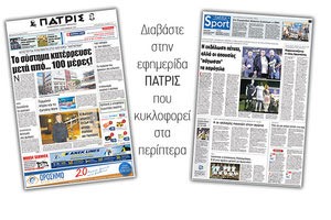 Διαβάστε στην έντυπη ΠΑΤΡΙΣ της 15/09/2017