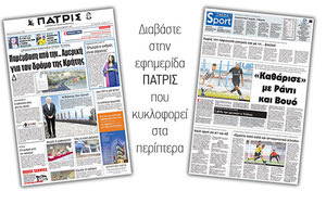 Διαβάστε στην έντυπη ΠΑΤΡΙΣ της 16/09/2017