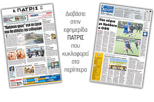 Διαβάστε στην έντυπη ΠΑΤΡΙΣ της 18/09/2017