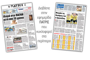 Διαβάστε στην έντυπη ΠΑΤΡΙΣ της 19/09/2017