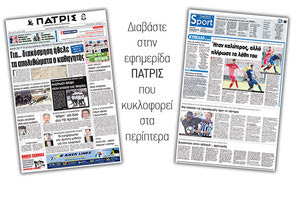 Διαβάστε στην έντυπη ΠΑΤΡΙΣ της 20/09/2017