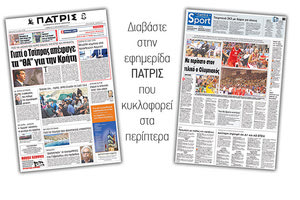 Διαβάστε στην έντυπη ΠΑΤΡΙΣ της 23/09/2017