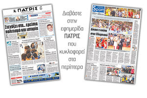 Διαβάστε στην έντυπη ΠΑΤΡΙΣ της 25/09/2017