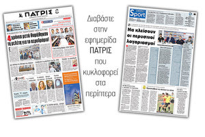 Διαβάστε στην έντυπη ΠΑΤΡΙΣ της 26/09/2017