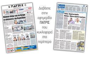 Διαβάστε στην έντυπη ΠΑΤΡΙΣ της 28/09/2017