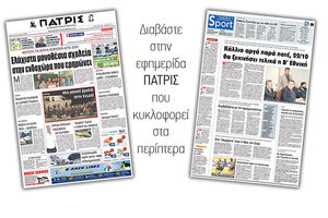 Διαβάστε στην έντυπη ΠΑΤΡΙΣ της 29/09/2017