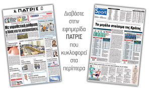 Διαβάστε στην έντυπη ΠΑΤΡΙΣ της 30/09/2017