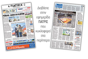 Διαβάστε στην έντυπη ΠΑΤΡΙΣ της 06/09/2017