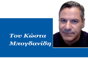 Του Κώστα Μπογδανίδη