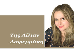 Της Λίλιαν Δαφερμάκη