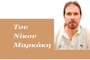 Του Νίκου Μαρκάκη