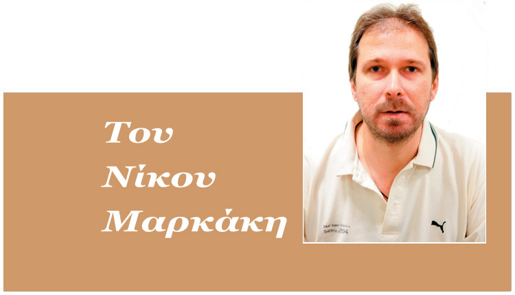 Του Νίκου Μαρκάκη