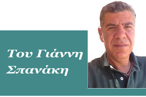 ΤΟ ΣΤΙΓΜΑ ΤΗΣ ΗΜΕΡΑΣ: Του Γιάννη Σπανάκη