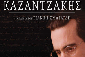 Καζαντζάκης η τιανία