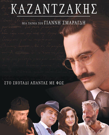 Καζαντζάκης η τιανία 