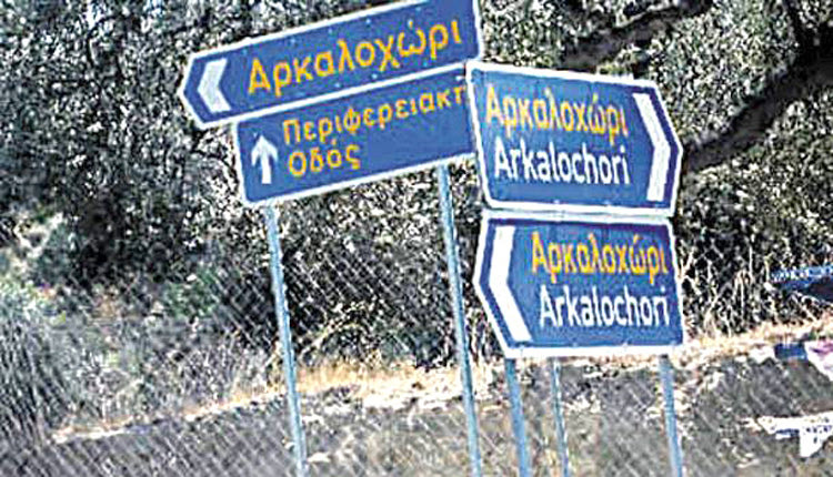 Πώς πάνε στο... Αρκαλοχώρι;