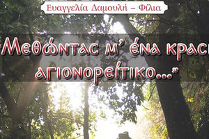 Το   βιβλίο της συγγραφέως δρ. Ευαγγελίας Δαμουλή-Φίλια με τίτλο «Μεθώντας μ’ ένα κρασί Αγιονορείτικο»