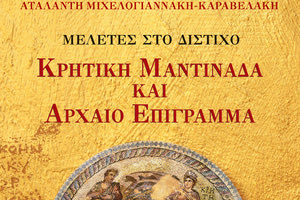 ΝΕΟ ΒΙΒΛΙΟ ΑΠΟ ΤΗΝ ΑΤΑΛΑΝΤΗ ΜΙΧΕΛΟΓΙΑΝΝΑΚΗ-ΚΑΡΑΒΕΛΑΚΗ