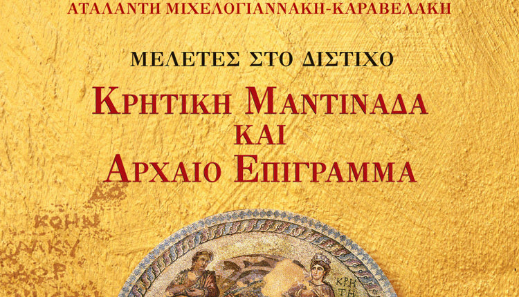 ΝΕΟ ΒΙΒΛΙΟ ΑΠΟ ΤΗΝ ΑΤΑΛΑΝΤΗ ΜΙΧΕΛΟΓΙΑΝΝΑΚΗ-ΚΑΡΑΒΕΛΑΚΗ