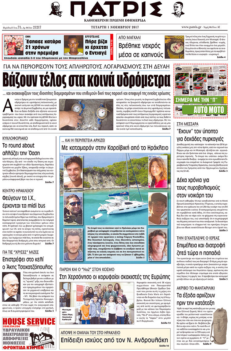 Πρωτοσέλιδο της έντυπης ΠΑΤΡΙΣ 01/11/2017