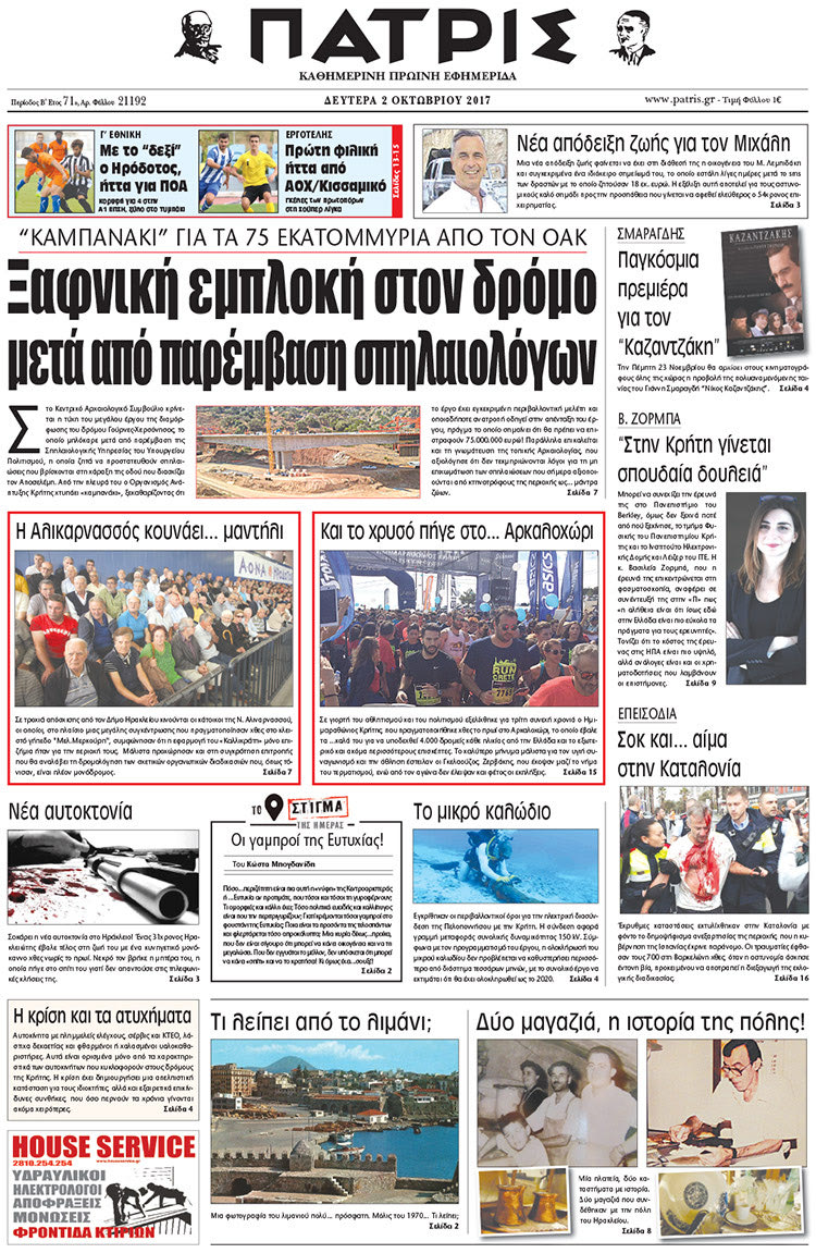 Πρωτοσέλιδο της έντυπης ΠΑΤΡΙΣ 02/10/2017